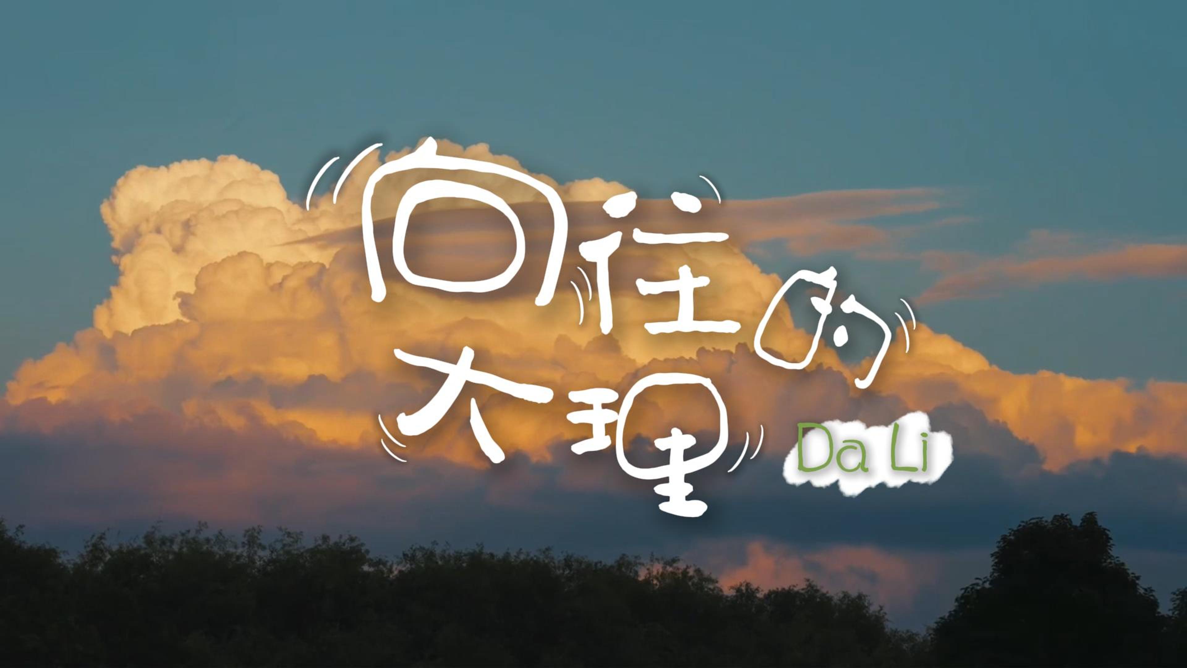 #在大理爱上生活 在大理——你的向往，早有答案 #旅居大理品味乡愁#这里是大理