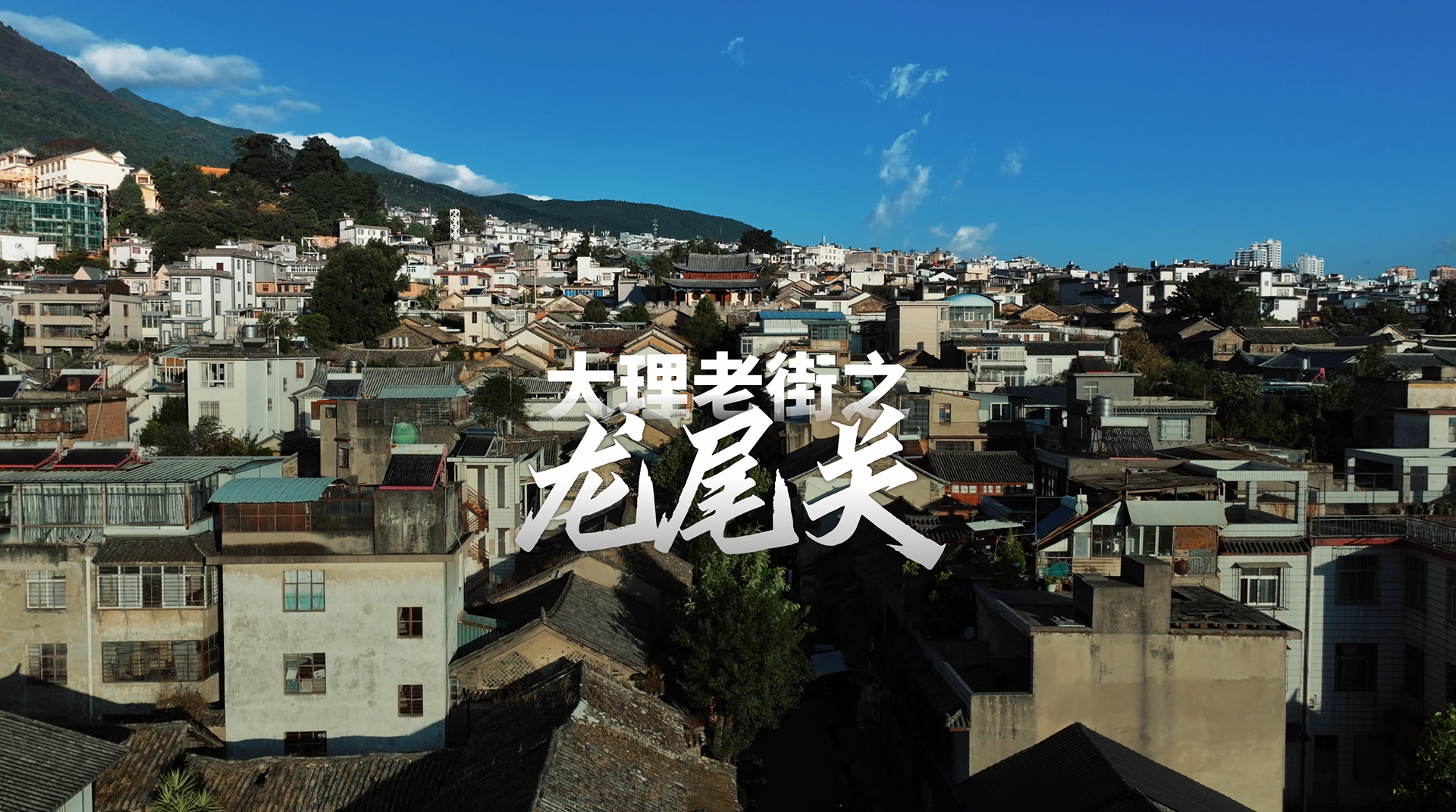 大理老街 |半城烟火半城诗，在龙尾关老街静享生活漫时光！#大理老街 #在大理爱上生活