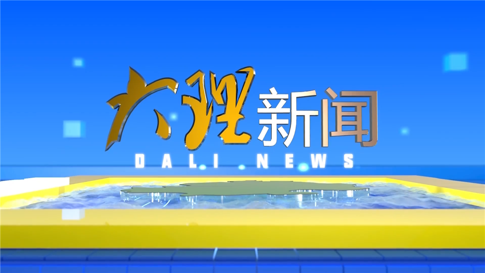大理新闻20250802