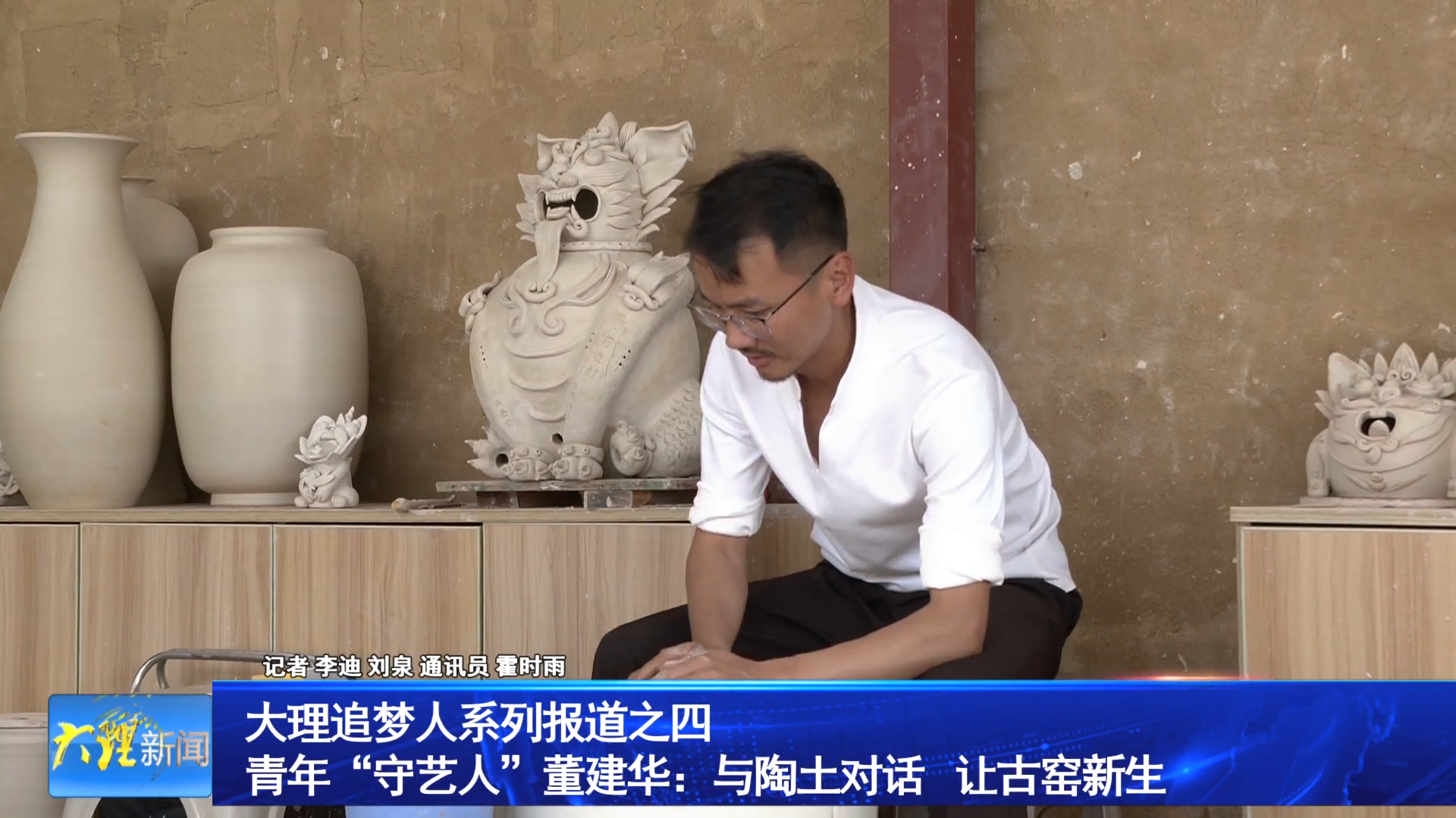 大理追梦人之四 青年“守艺人”董建华：与陶土对话 让古窑新生