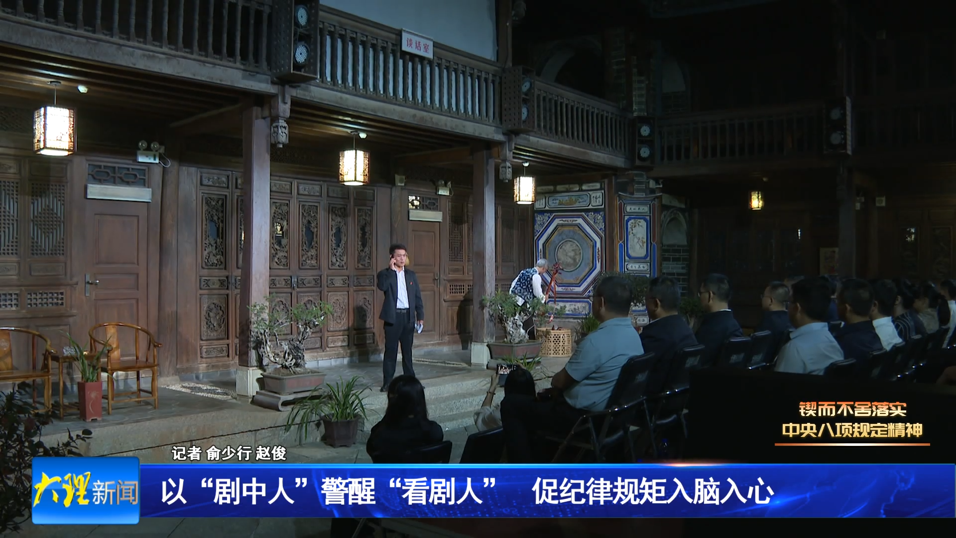 以“剧中人”警醒“看剧人” 促纪律规矩入脑入心