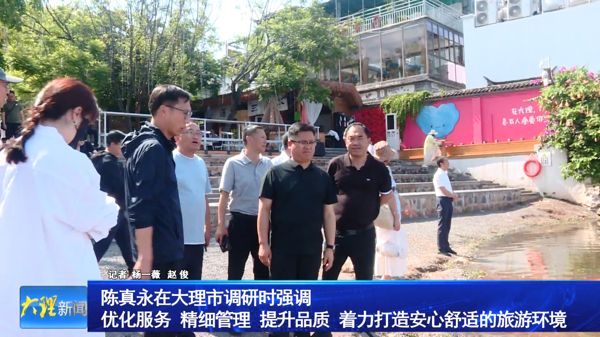 陈真永在大理市调研时强调 优化服务 精细管理 提升品质 着力打造安心舒适的旅游环境
