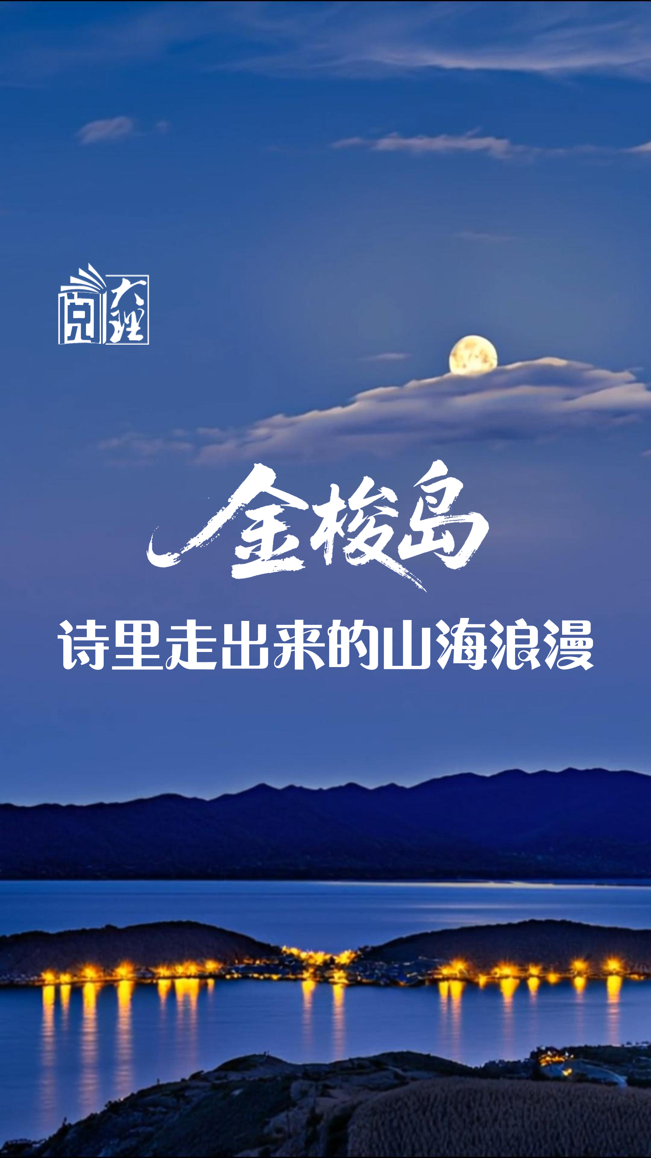 #在大理爱上生活 金梭岛 诗里走出来的山海浪漫#这里是大理 #旅居大理品味乡愁  #阅读大理