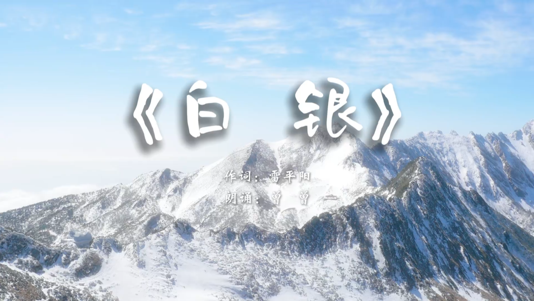 《白银》雷阳平