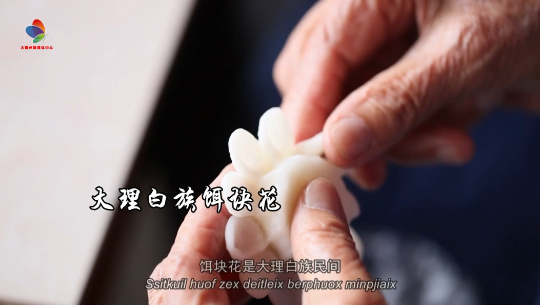 大理白族饵块花