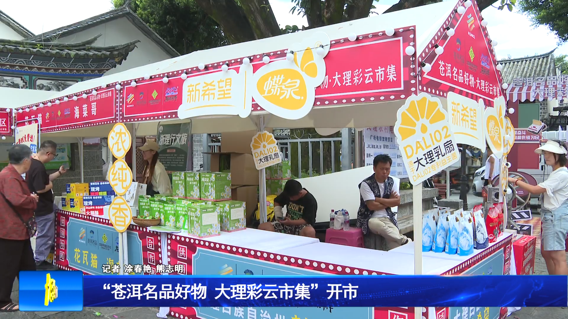 “苍洱名品好物 大理彩云市集”开市