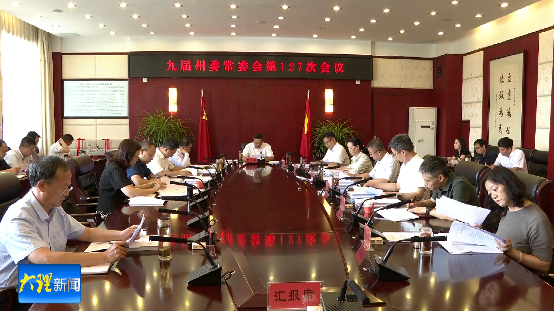 州委常委会召开会议
认真学习贯彻习近平总书记重要讲话精神
分析全州上半年经济运行情况 研究部署下一步工作

