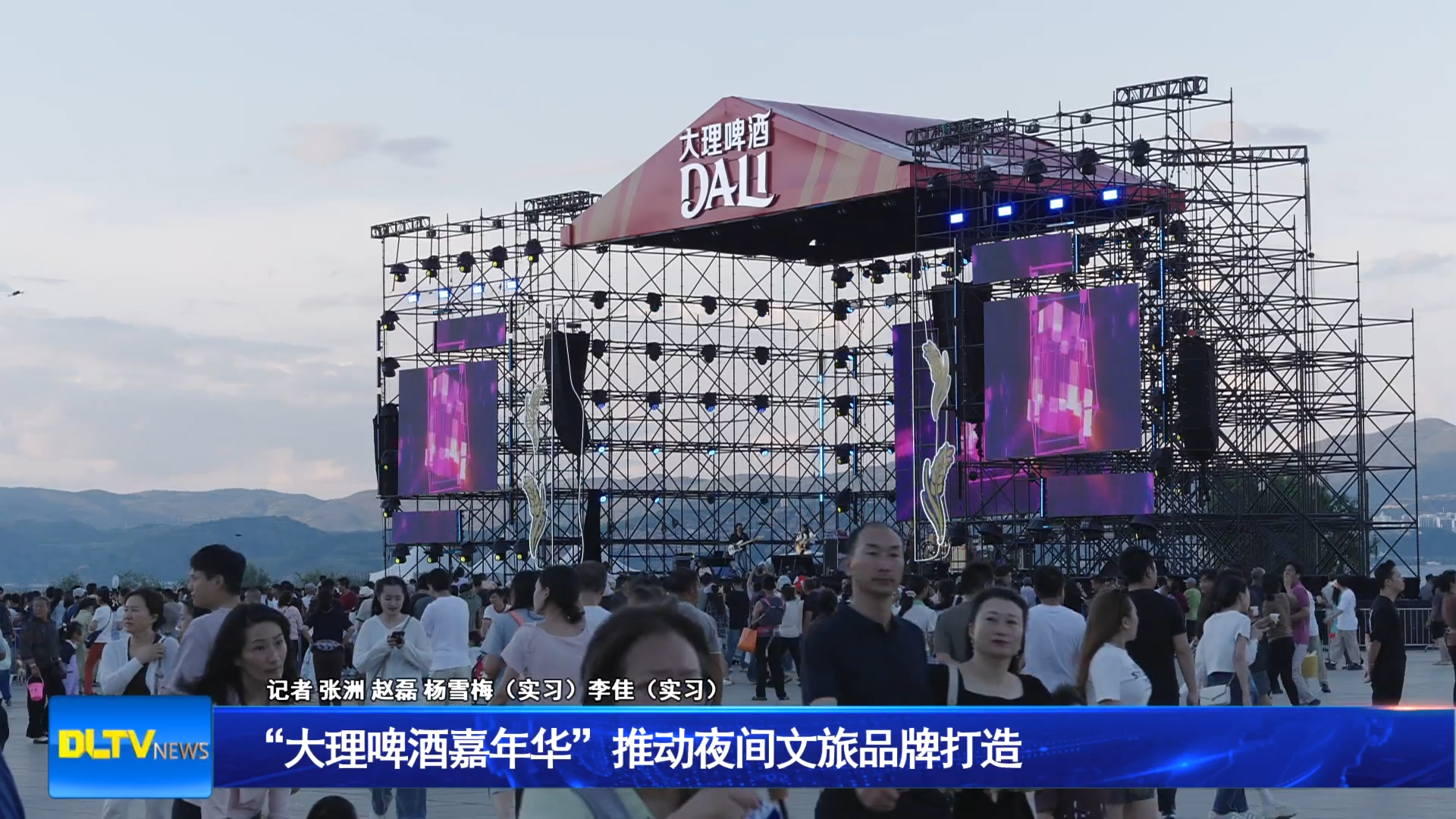 “大理啤酒嘉年华”推动夜间文旅品牌打造