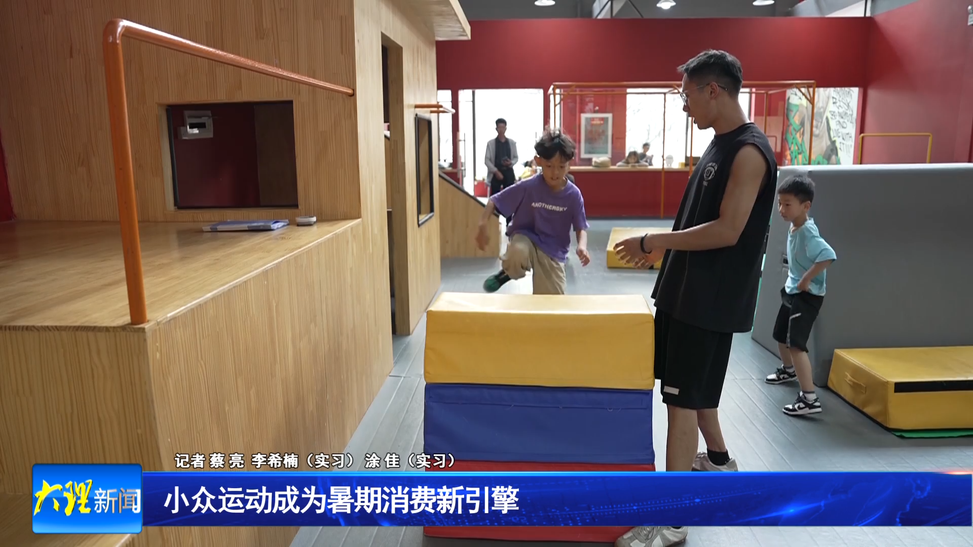 小众运动成为暑期消费新引擎 