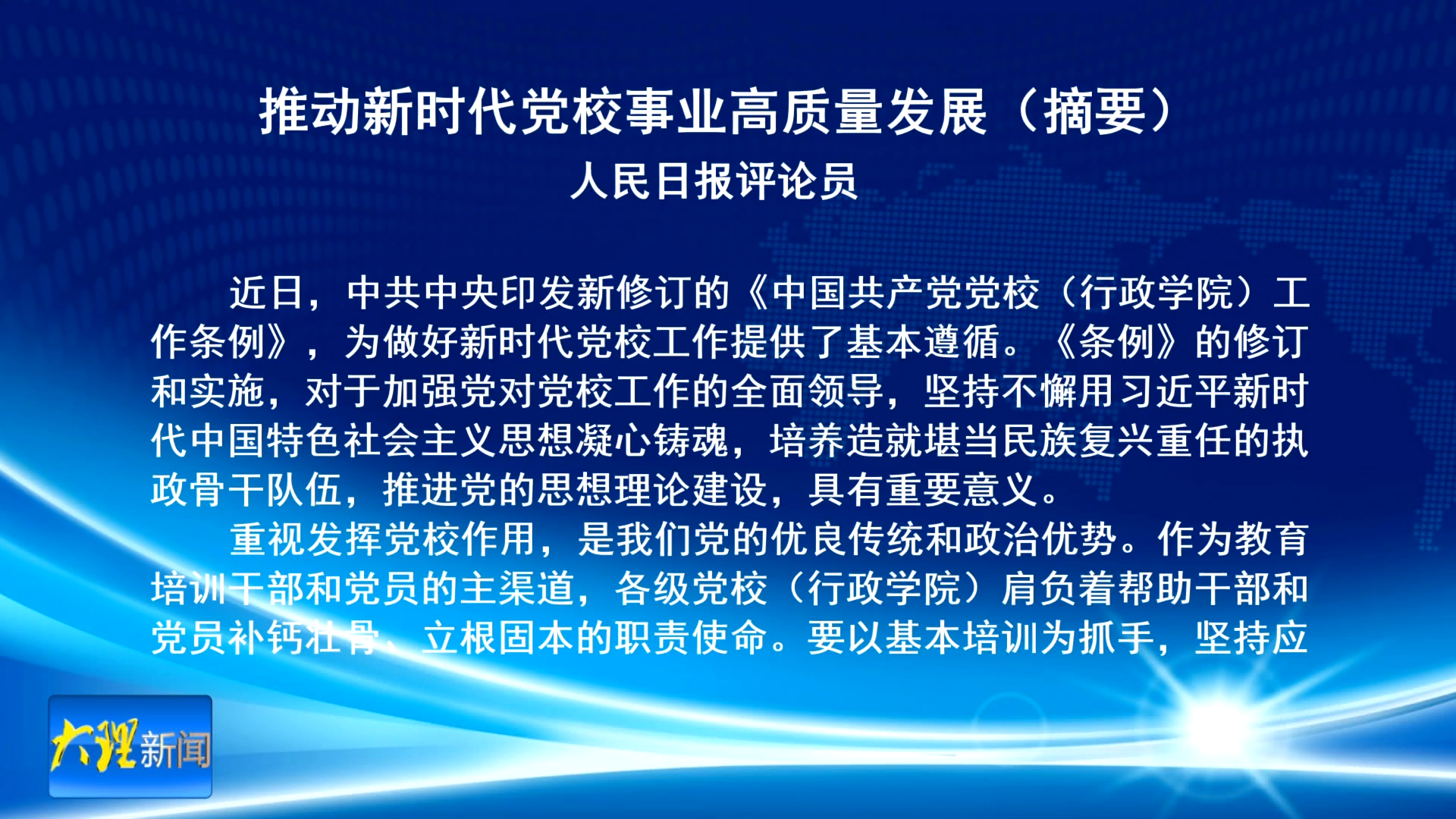 人民日报：推动新时代党校事业高质量发展