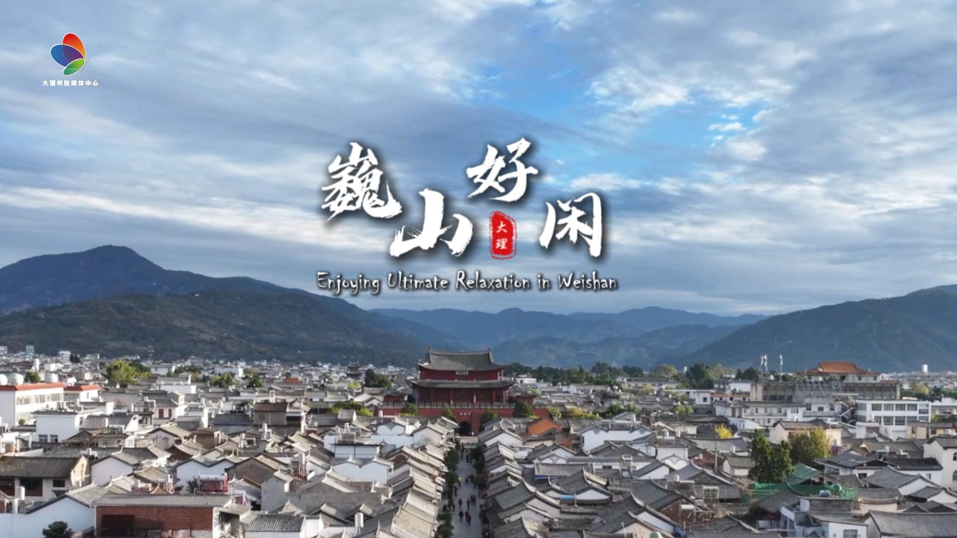 千万莫到巍山来，来了你会变神仙，好事要等五百年，巍山只用几小天。#在大理爱上生活#山海欢歌#旅居大理品味乡愁#ThisisDaLi