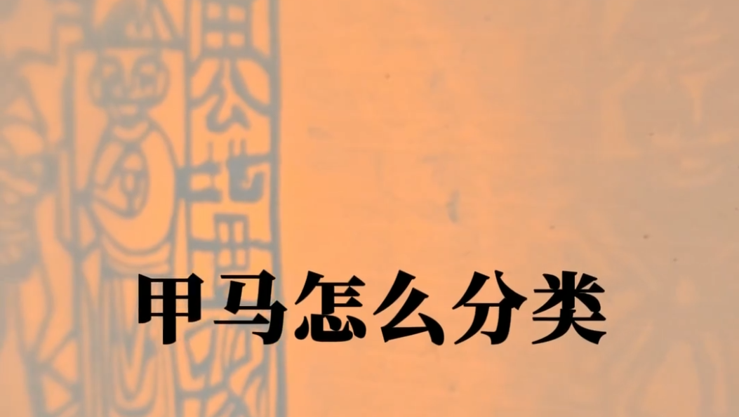 古老神秘的白族甲马中