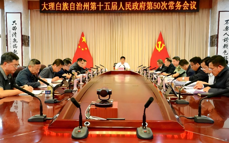州政府召开第50次常务会议_proc_副本.jpg