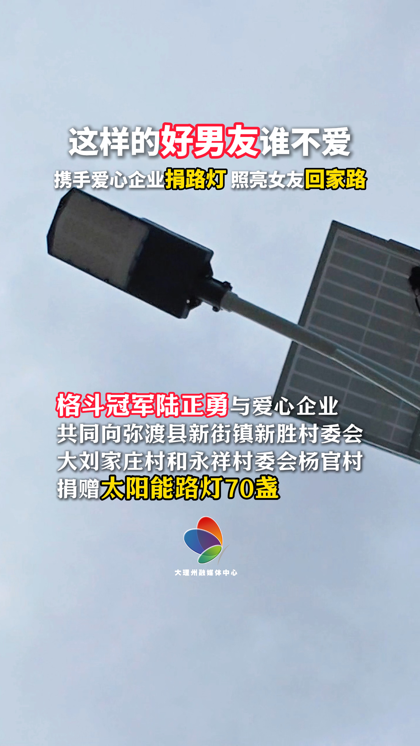 大理暖心“准女婿”携手爱心企业给女友所在村庄捐路灯！村民：这波福利我们收下啦~ #在大理爱上生活 #暖心事 #正能量