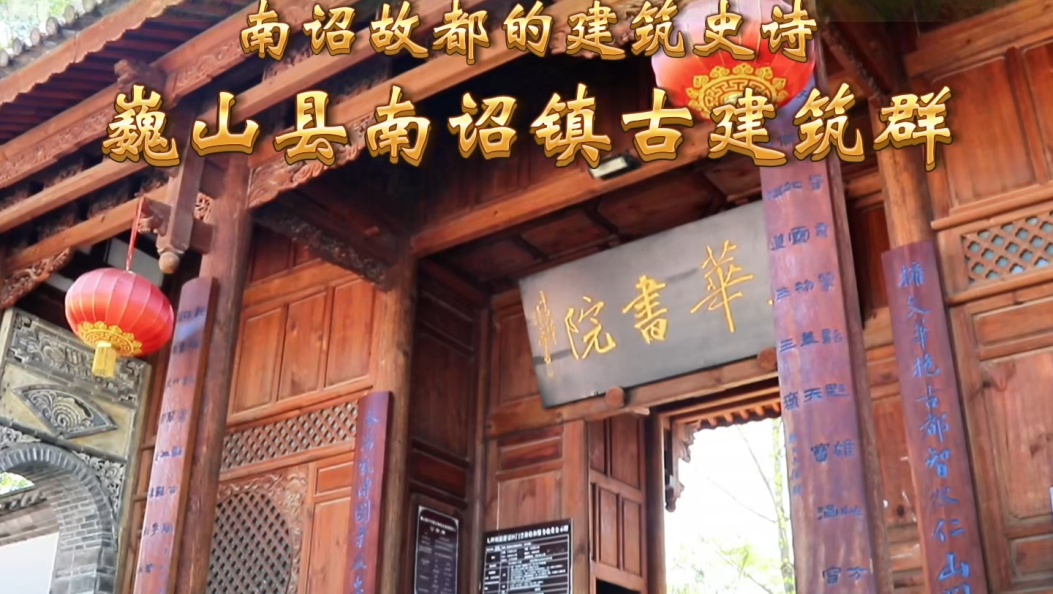 大理文物说：南诏故都的建筑史诗——巍山县南诏镇古建筑群#大理 #文物保护 #第四次全国文物普查 #新版文物保护法