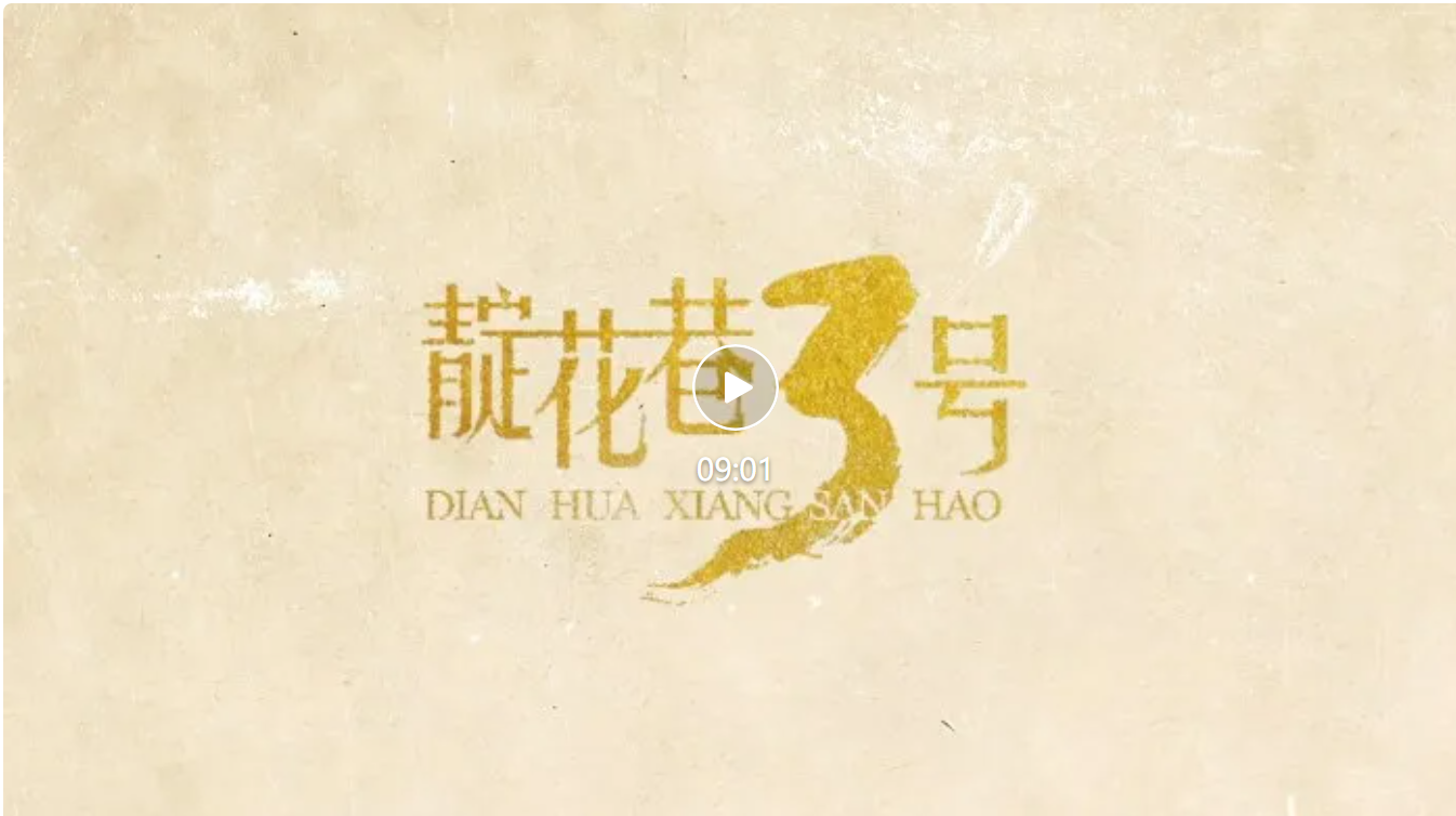 《靛花巷3号》第五集《薪火永续》