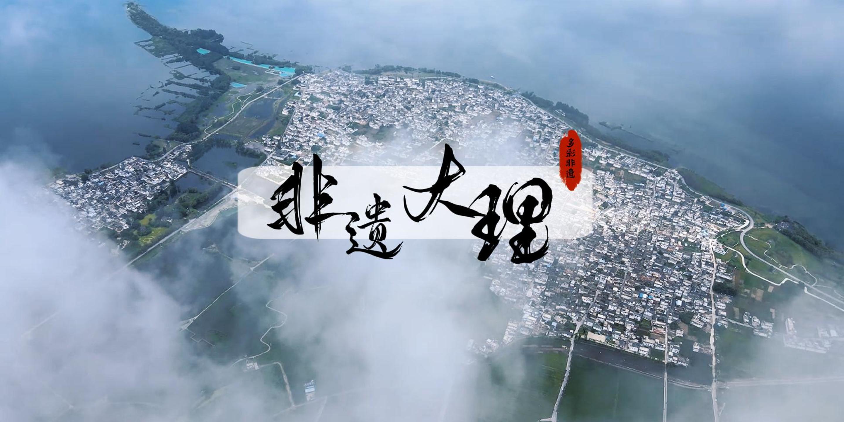 #在大理爱上生活 来大理，感受大理非遗，爱上多彩大理 #大理多彩非遗 #旅居大理品味乡愁