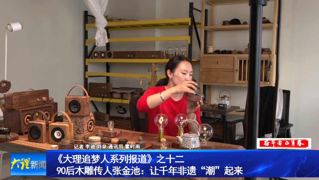 《大理追梦人系列报道》之十二               90后木雕传人张金池：让千年非遗“潮”起来