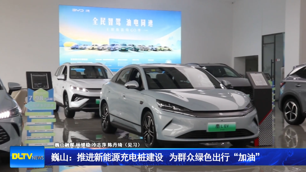 巍山：推进新能源充电桩建设 为群众绿色出行“加油”