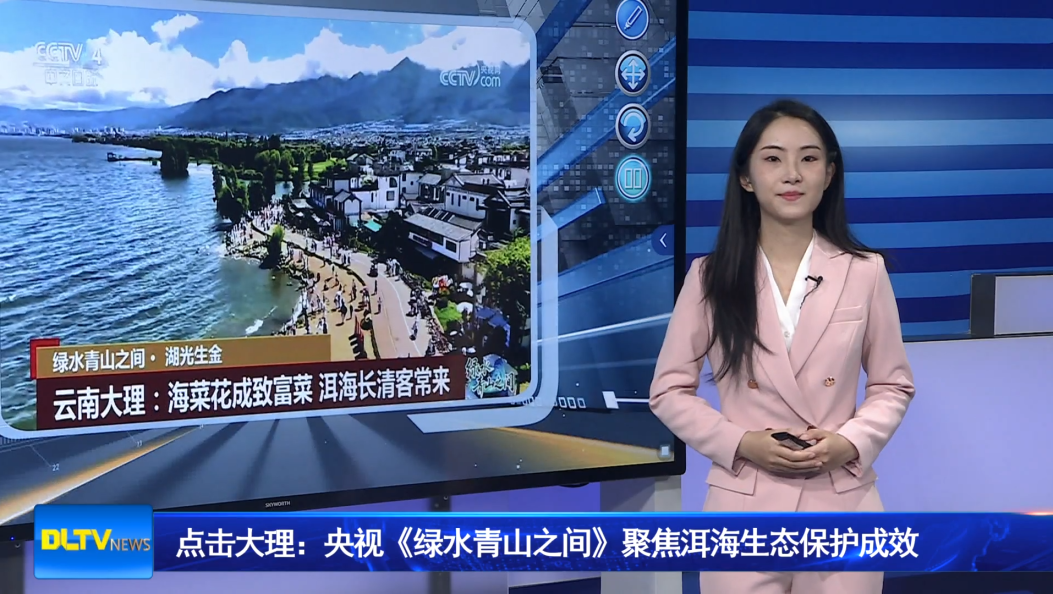 点击大理：央视《绿水青山之间》聚焦洱海生态保护成效