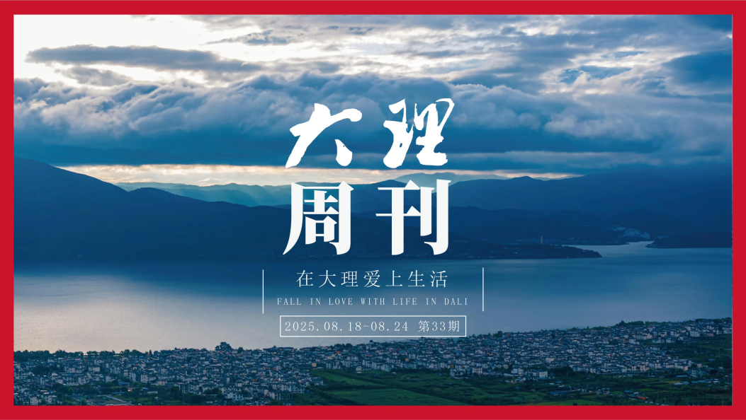 《大理周刊》第33期 #在大理爱上生活 #大理周刊
