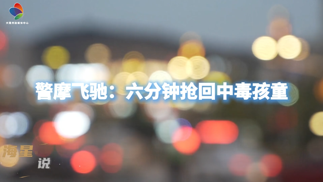 警摩飞驰：六分钟抢回中毒孩童