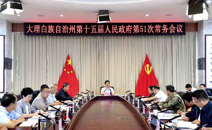 州政府召开第51次常务会议