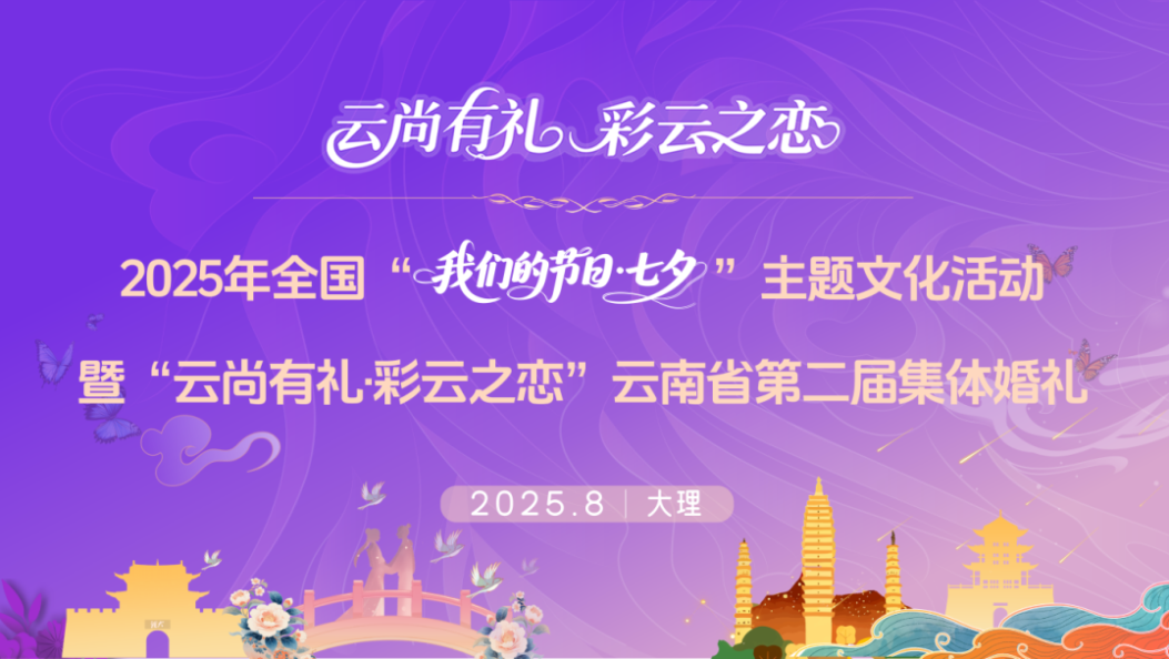 【直播预告】浪漫七夕，共赴苍洱甜蜜之约～