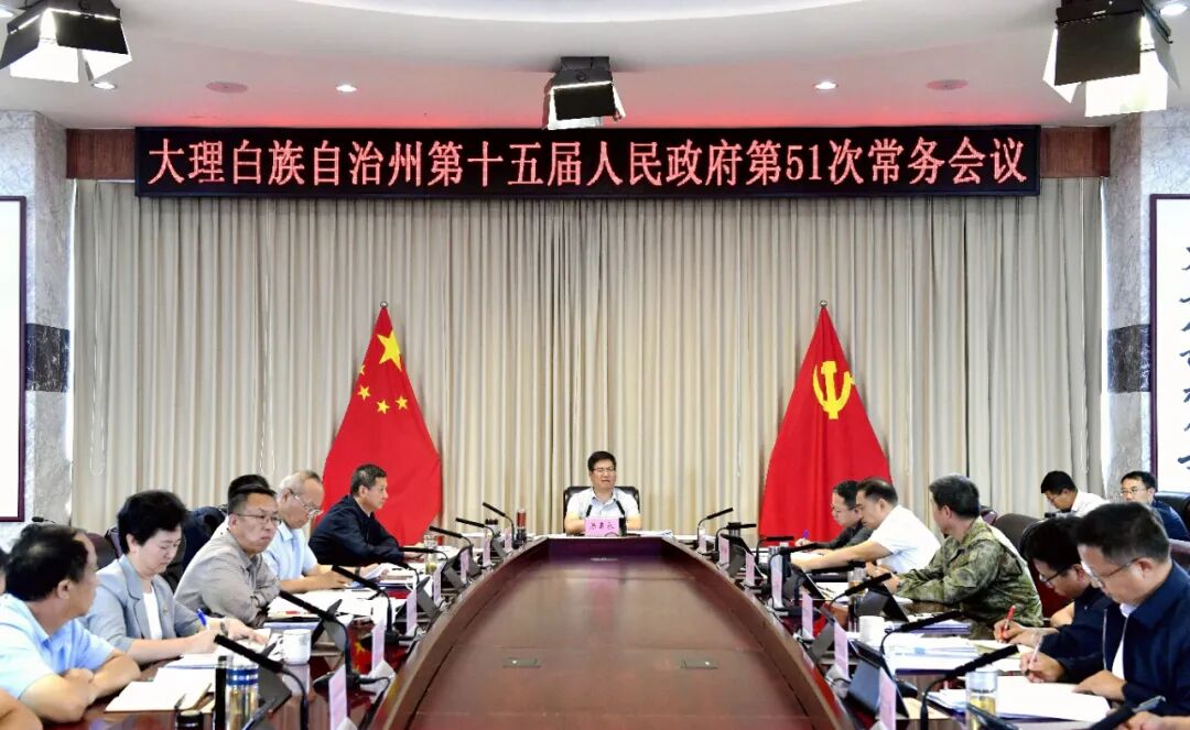 州政府召开第51次常务会议