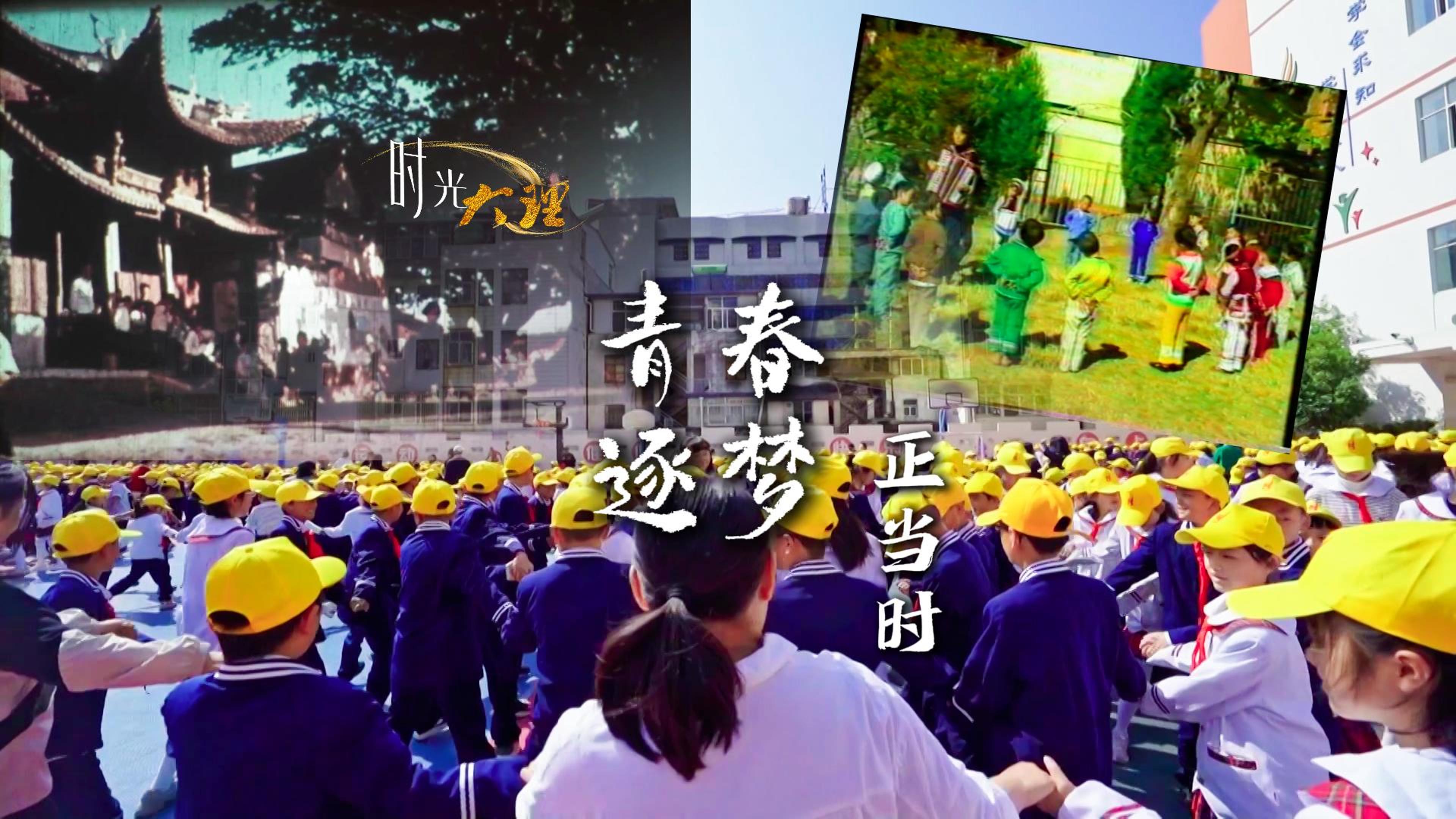 #在大理爱上生活 青春在时光与知识中轻舞飞扬 #开学季 #时光大理 #旅居大理品味乡愁