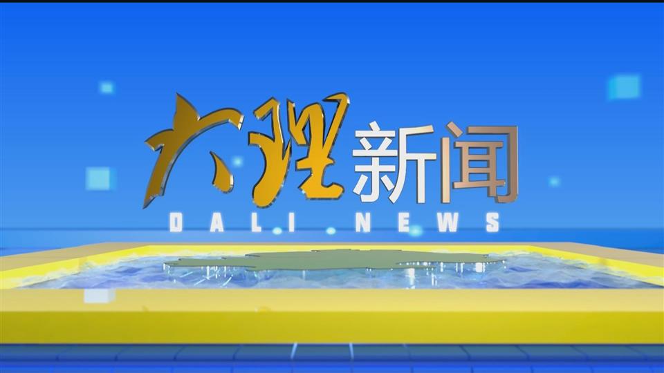 大理新闻20250827