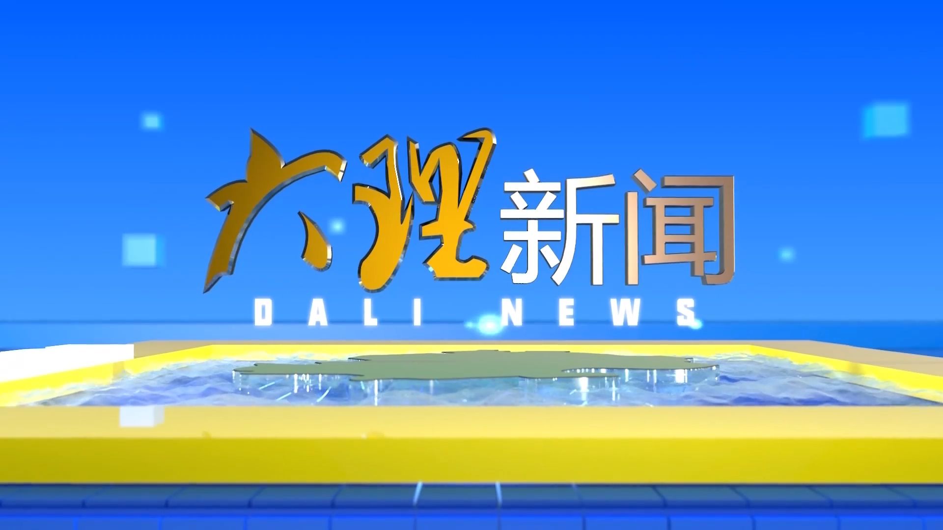 大理新闻20250903