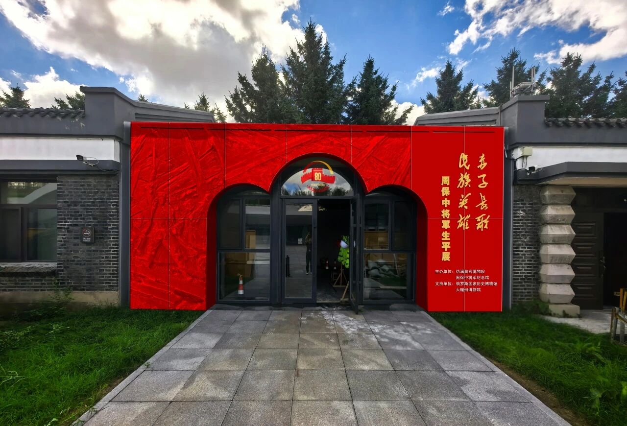 首次！大理周保中将军生平展在吉林长春伪满皇宫博物院开展