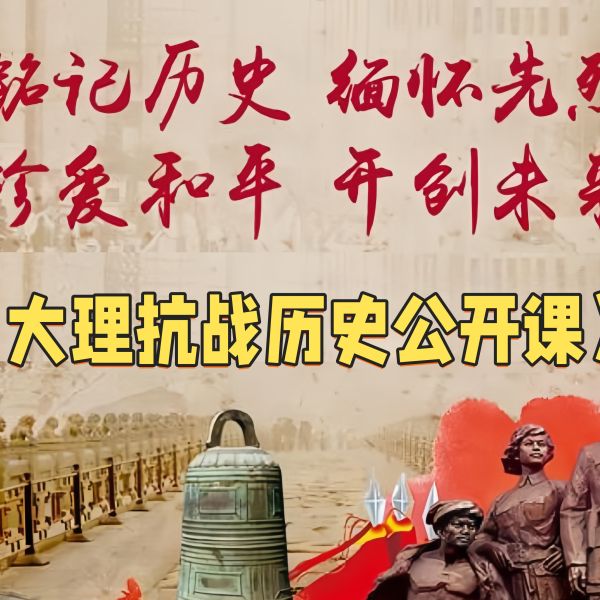 《大理抗战历史公开课》