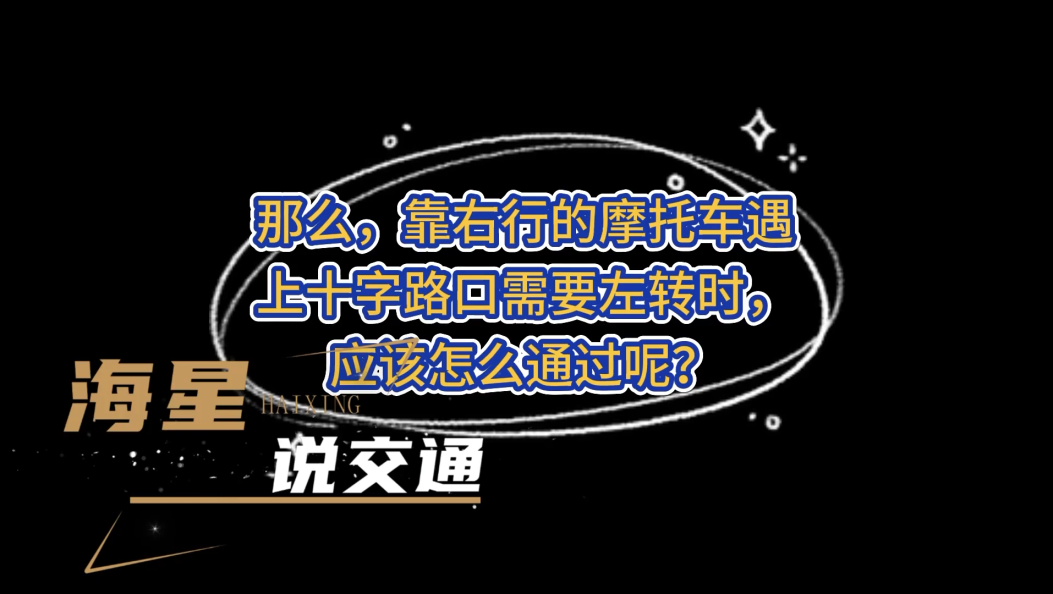 靠右行的摩托车遇十字路口左转，怎么通行