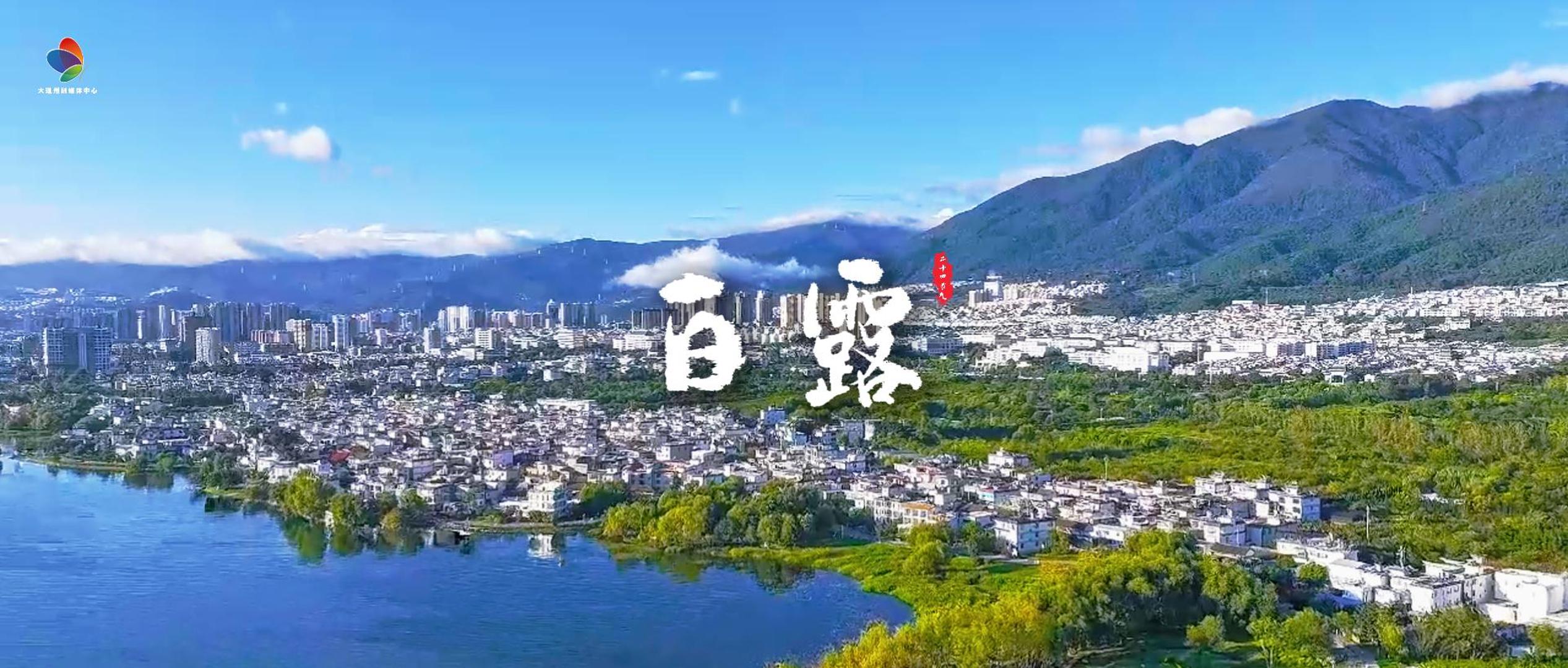 #在大理爱上生活 白露  一露染秋凉 #这里是大理 #旅居大理品味乡愁#二十四节气