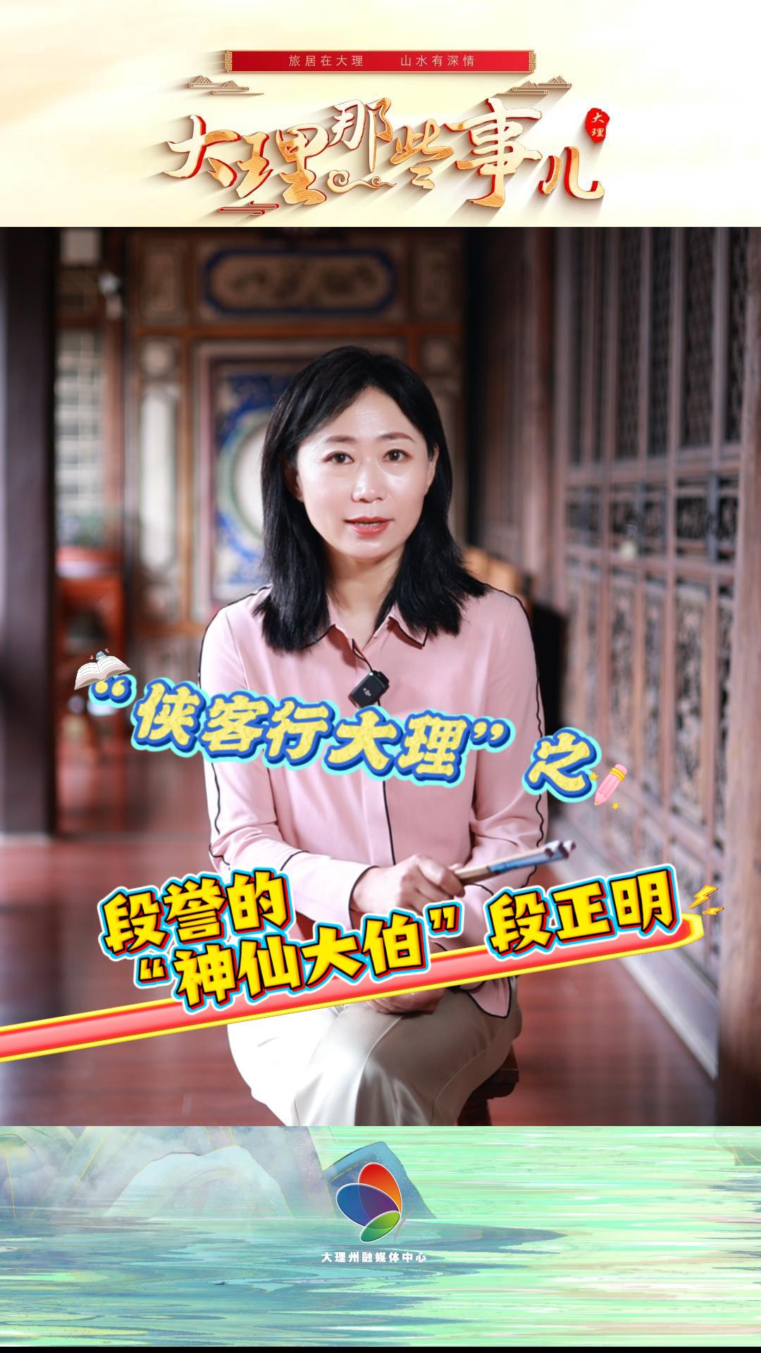 “侠客行大理”之段誉的“神仙大伯”段正明#大理段氏#天龙八部#武侠大理#大理那些事儿#在大理爱上生活