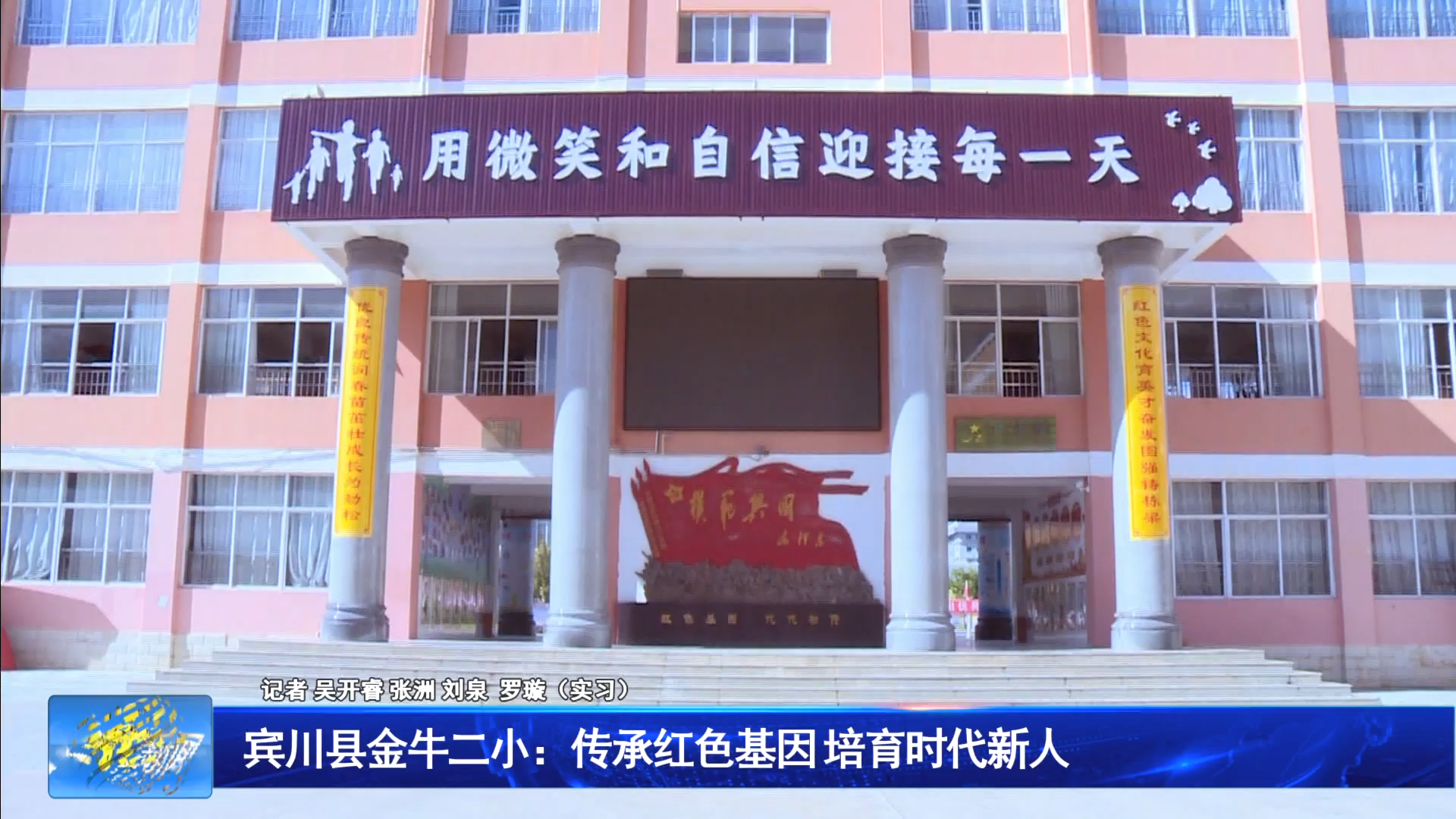 宾川县金牛二小：传承红色基因 培育时代新人