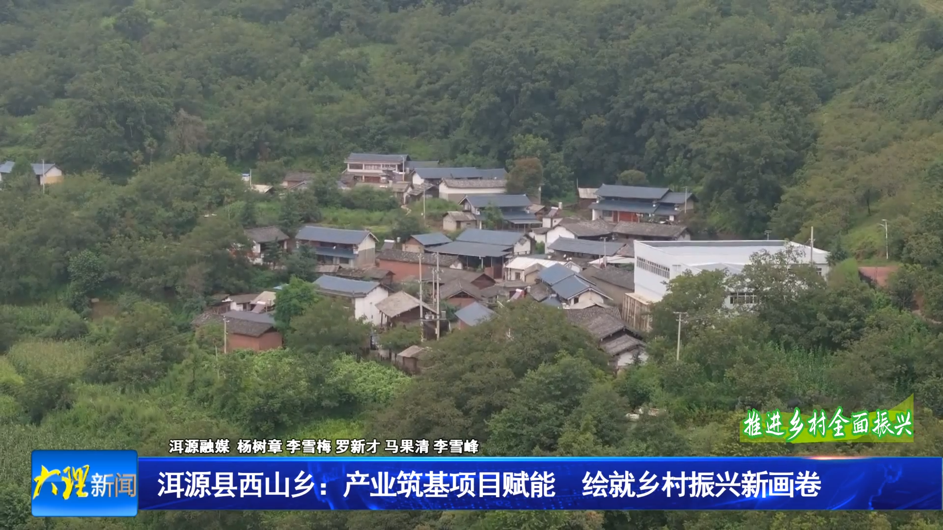 洱源县西山乡：产业筑基 项目赋能 绘就乡村振兴新画卷