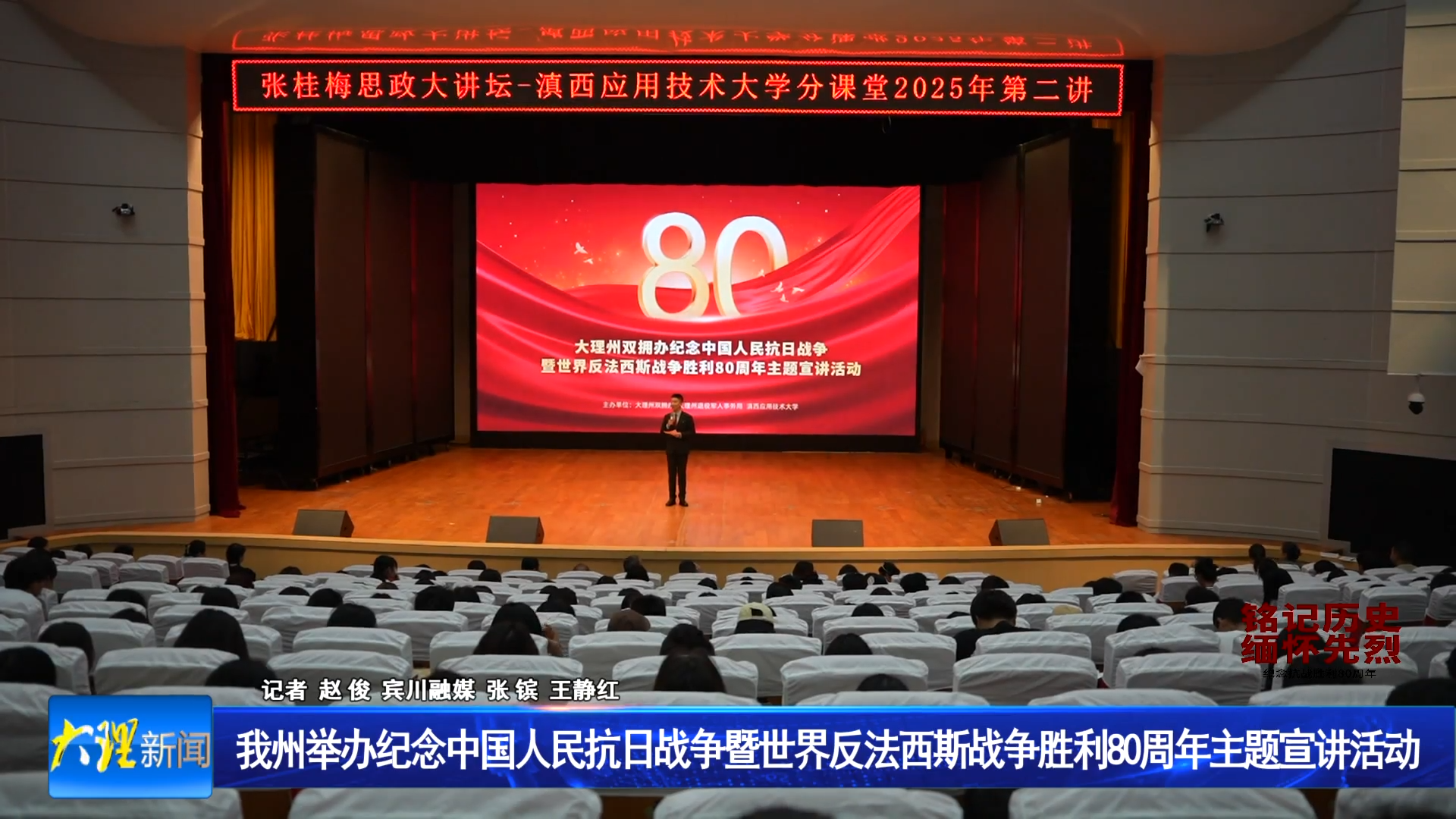 我州举办纪念中国人民抗日战争暨世界反法西斯战争胜利80周年主题宣讲活动