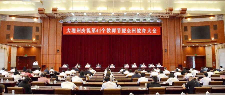 大理州庆祝第41个教师节暨全州教育大会召开 杨国宗讲话 张剑萍出席