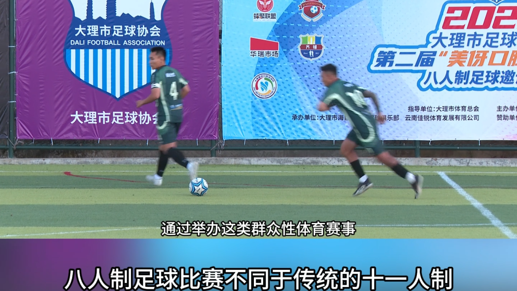 “足”梦大理！第二届八人制足球赛点燃苍洱之滨 #在大理爱上生活 #四季户外运动之城大理 #八人制足球赛