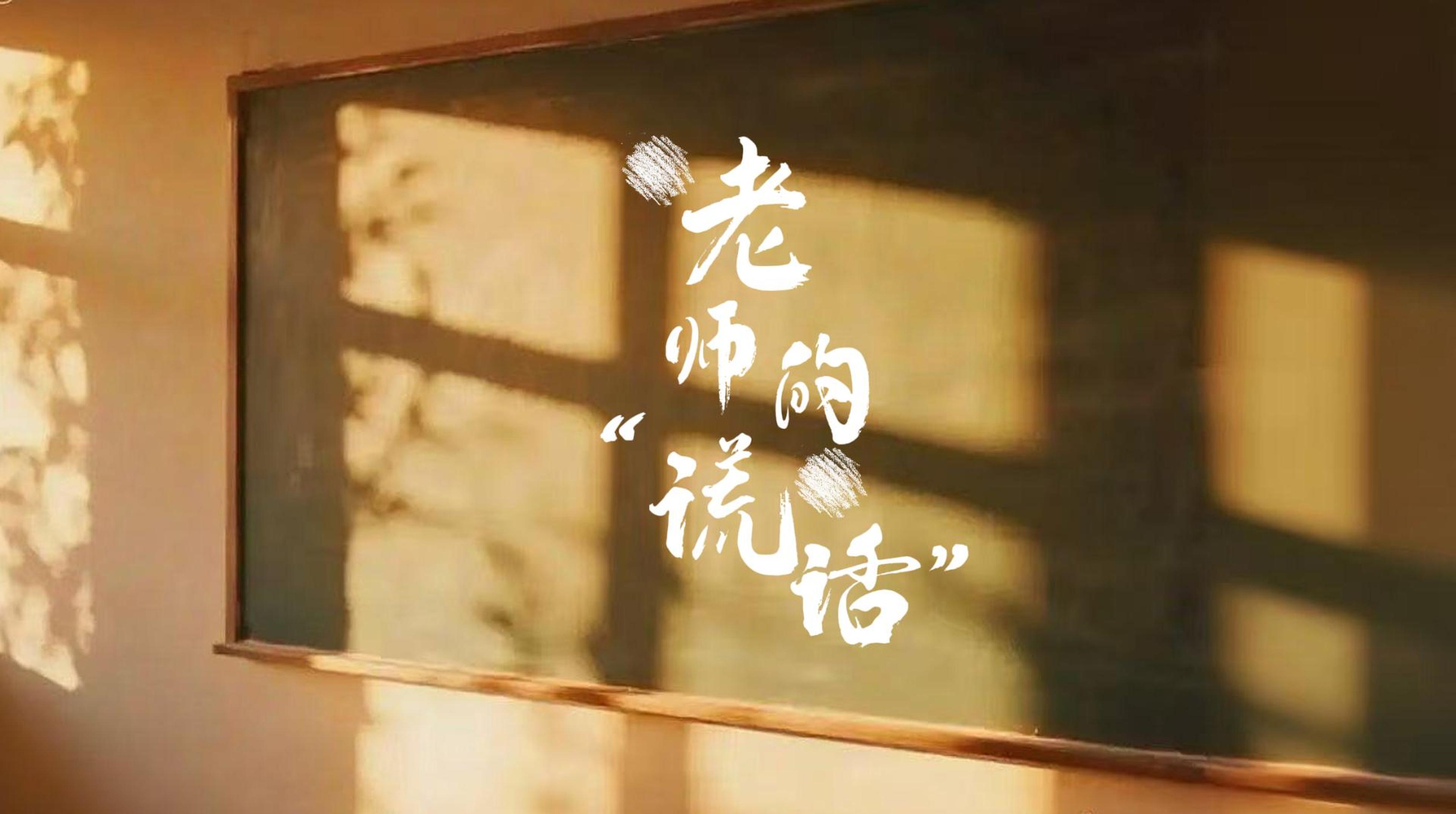 #在大理爱上生活 老师的“谎话” 你听懂了吗？#这里是大理 #旅居大理品味乡愁  #教师节