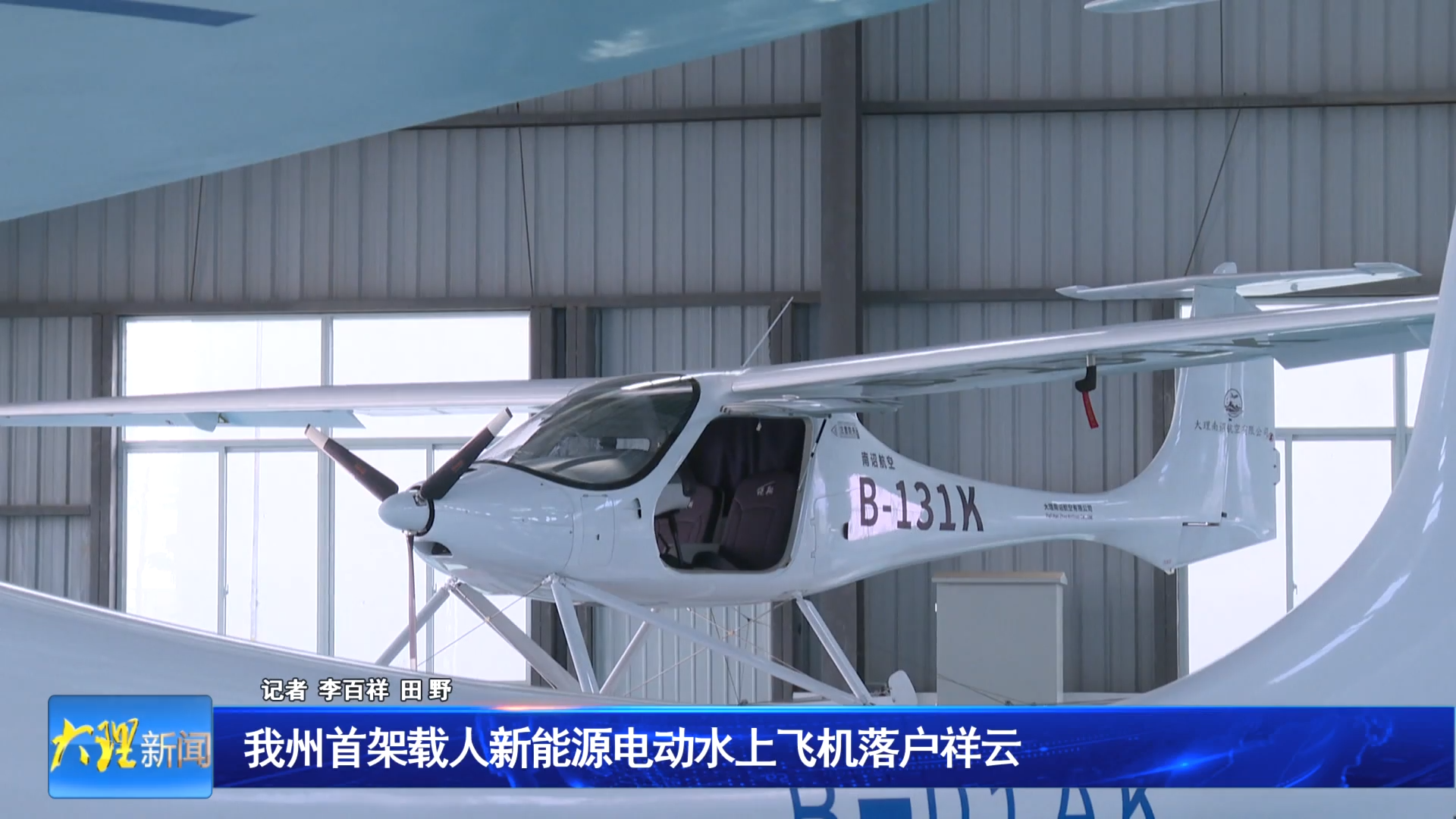 我州首架载人新能源电动水上飞机落户祥云