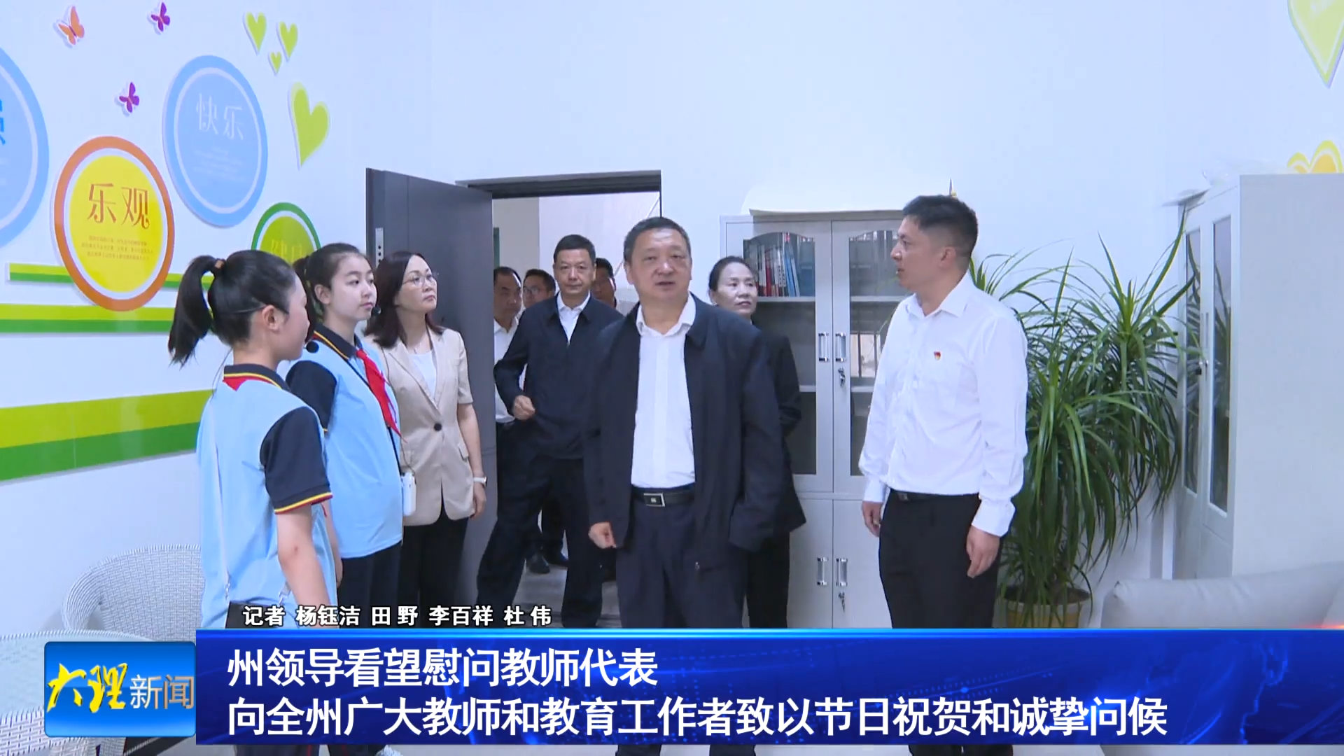 州领导看望慰问教师代表 向全州广大教师和教育工作者致以节日祝贺和诚挚问候