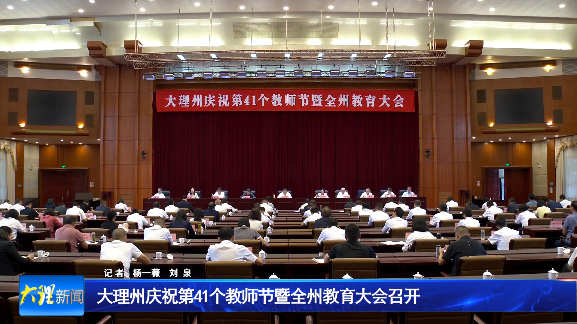 大理州庆祝第41个教师节暨全州教育大会召开