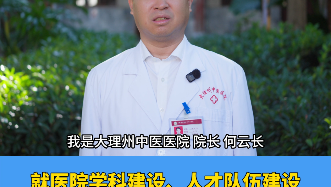 9月10日上午，大理州中医医院将做客第921期《政风行风热线》#大理 #政风行风热线 #节目预告