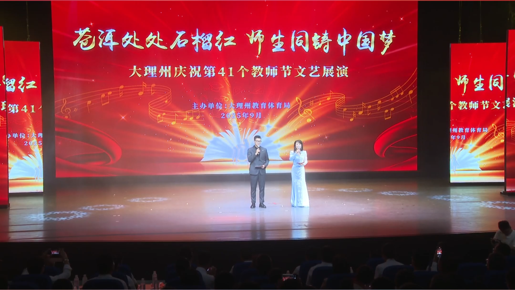 光影为媒 歌声为谢 一场属于全体师生的温情盛宴在州群艺馆上演 #大理 #教师节
