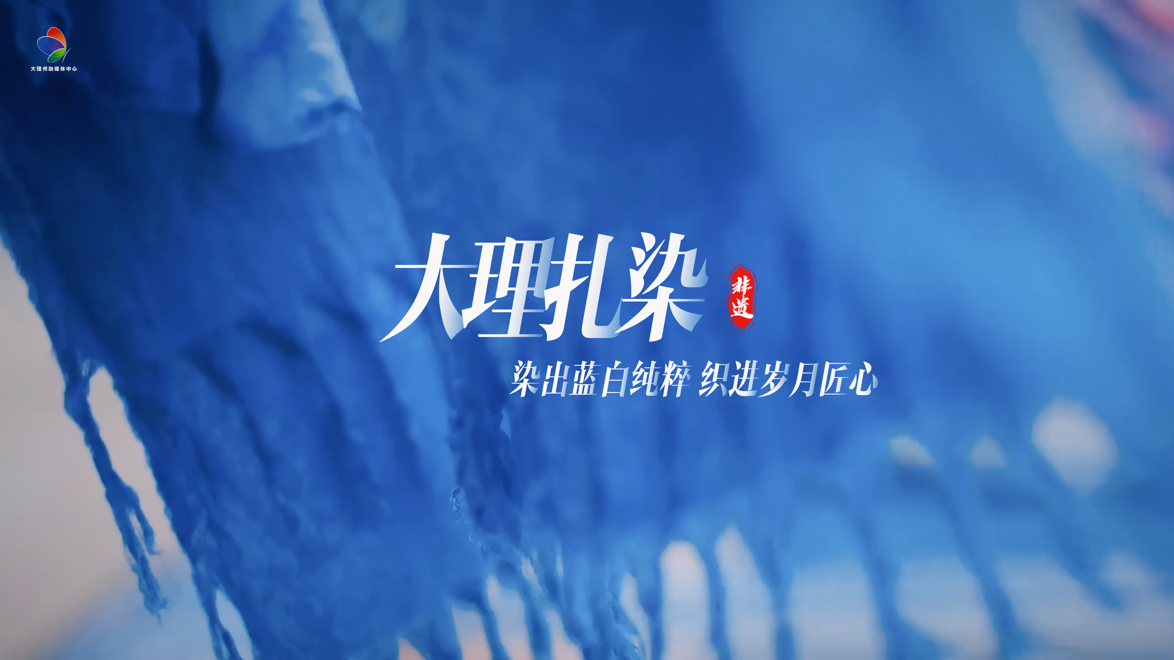 #在大理爱上生活 大理扎染——染出蓝白纯粹 织进岁月匠心 #这里是大理 #旅居大理品味乡愁