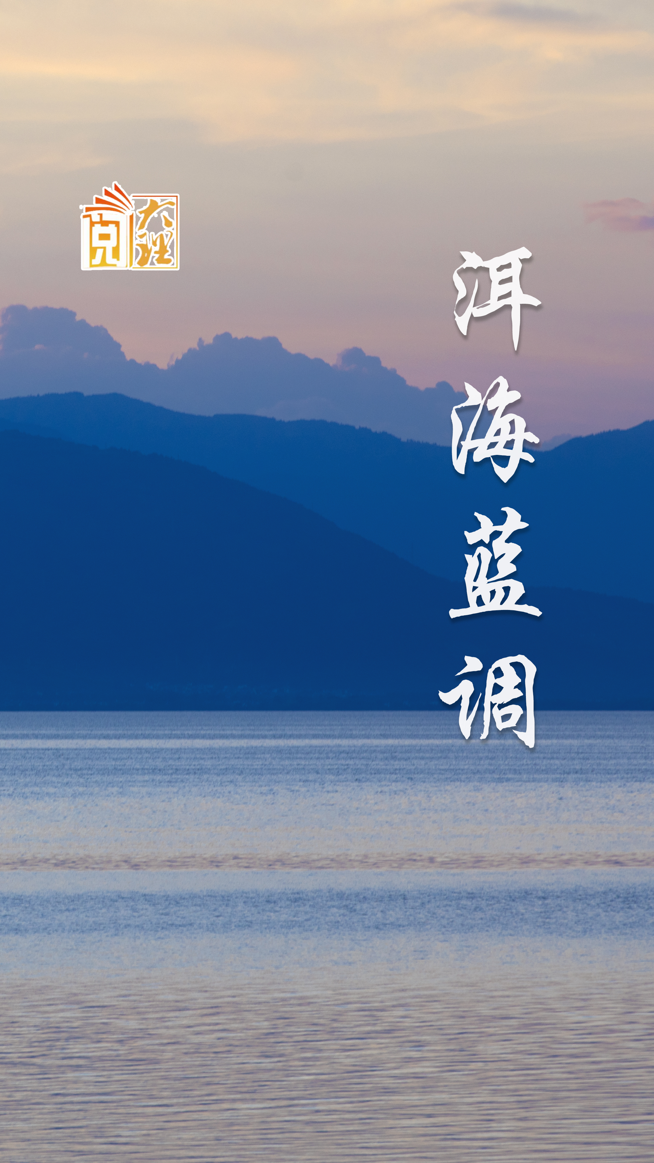 #在大理爱上生活 洱海蓝调#这里是大理 #旅居大理品味乡愁  #阅读大理